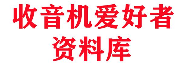 收音机爱好者资料库